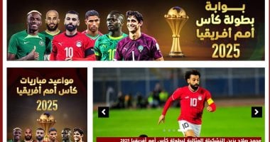 عاجل | انطلاق بوابة بطولة كأس أمم أفريقيا 2025 