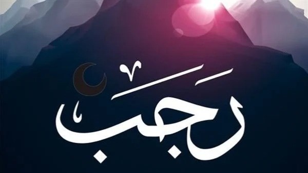 الأفضل في رجب 1447هـ .. قائمة بالأدعية المستجابة لا تتوقف عن ترديدها 