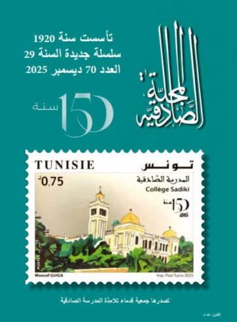 عدد خاص من مجلّة الصادقيّة في الذكرى 150 على تأسيس المدرسة الصادقية: ذاكرة إرث وإشعاع مؤسسة رائدة 