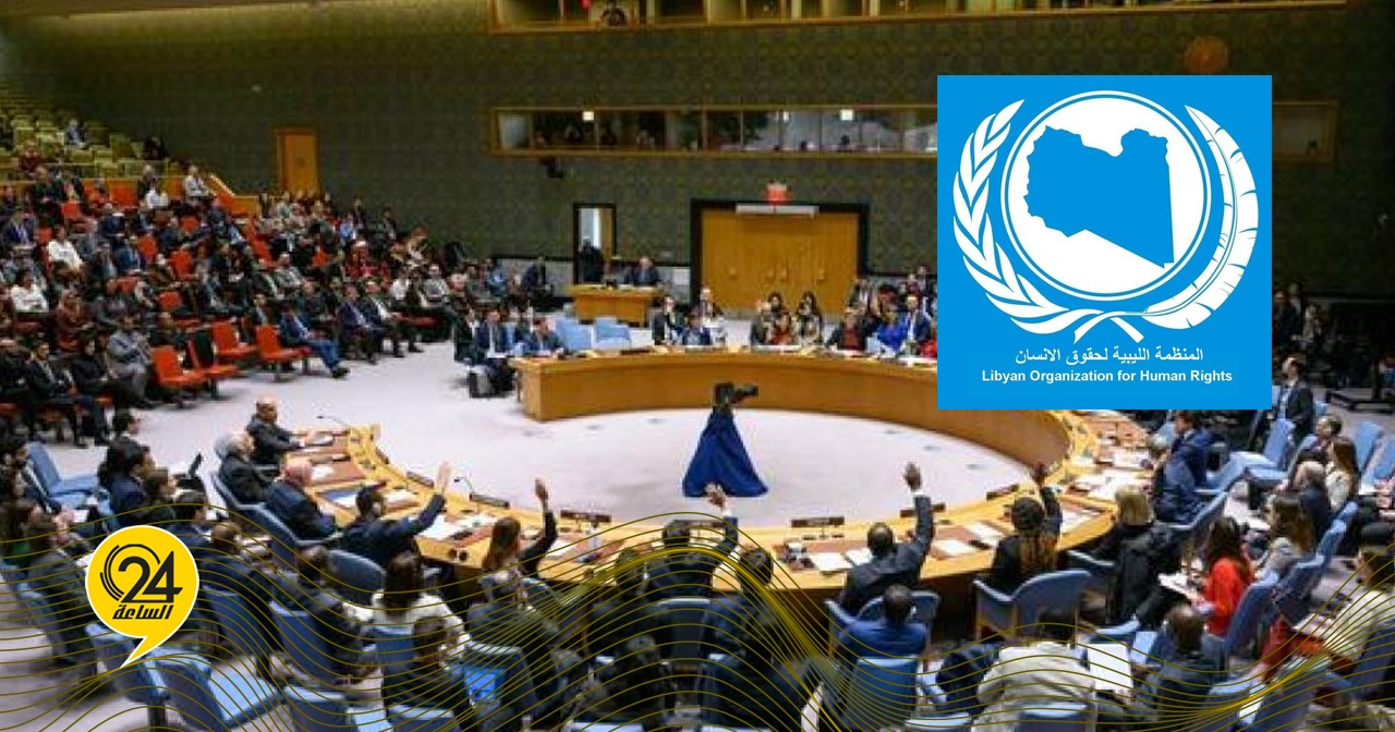 المنظمة الليبية لحقوق الإنسان تُحمّل المجتمع الدولي مسؤولية معاناة الليبيين #الساعة24 