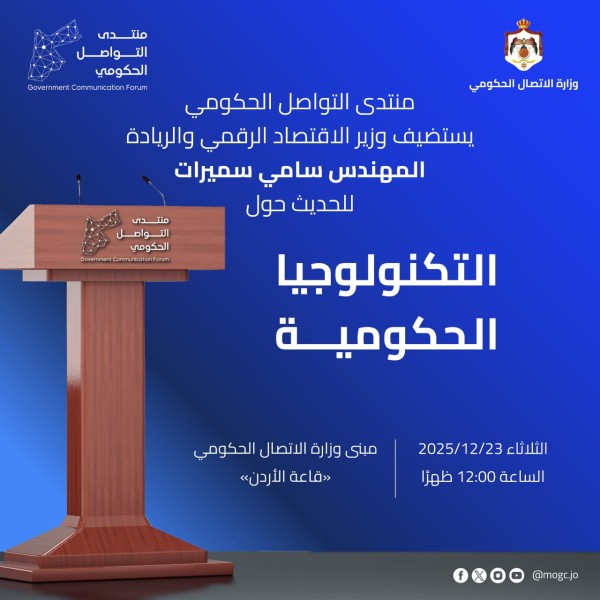 وزير الاقتصاد الرقمي يعرض مؤشرات الأردن في التحول الرقمي الحكومي غدا الثلاثاء #الأردن 
