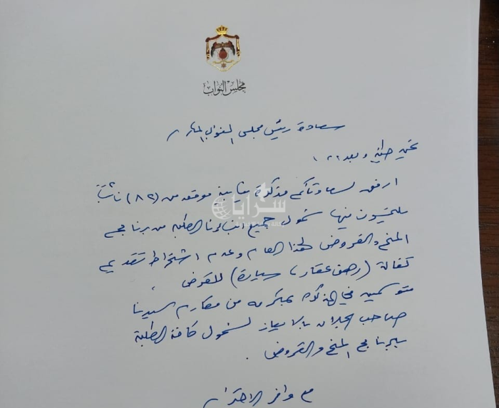 مذكرة نيابية تطالب بشمول جميع الطلبة بالمنح والقروض دون كفالات - وثيقة #سرايا 