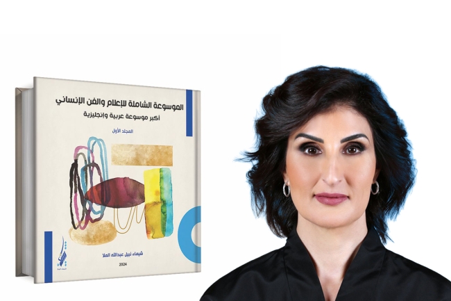 مركز شيماء نبيل الملا للبحوث يُطلق المجلدات الأولى من الموسوعة الشاملة للإعلام والفن في الحضارات العالمية. في إطار مشروع بحثي وتوثيقي يُعد الأكبر من نوعه عربياً وعالمياً 