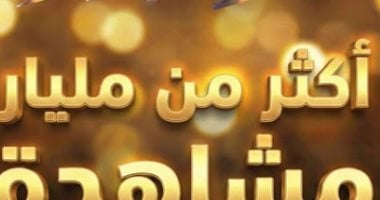عاجل أكثر من مليار مشاهدة لدولة التلاوة بعد 10 حلقات للبرنامج 
