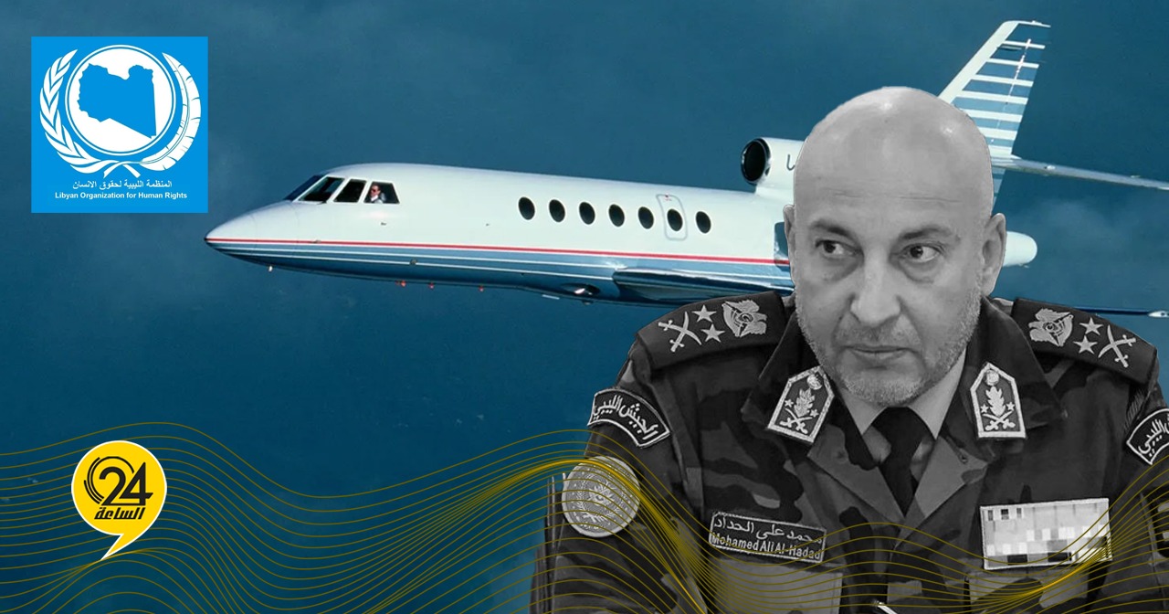المنظمة الليبية لحقوق الإنسان: يجب فتح تحقيق مستقل ومحايد بشأن تحطم طائرة الحداد #الساعة24 