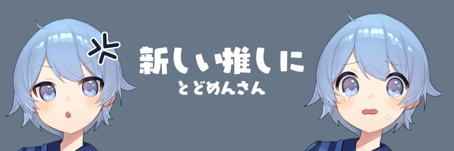 とどめん@配信者's banner