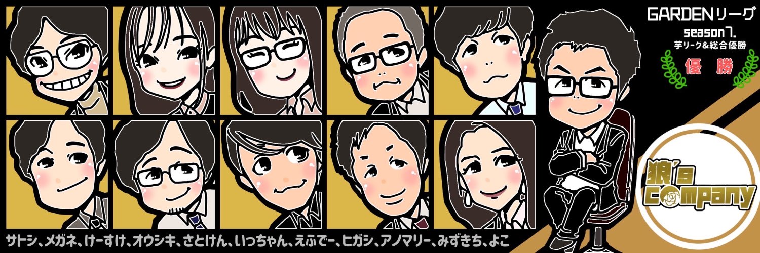 サトシ@狼'sカンパニー&人狼strategy banner