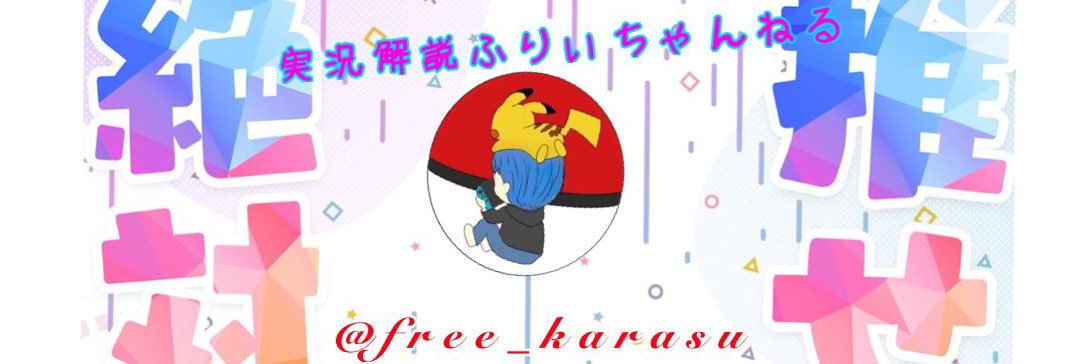 ふりぃ🆓 banner