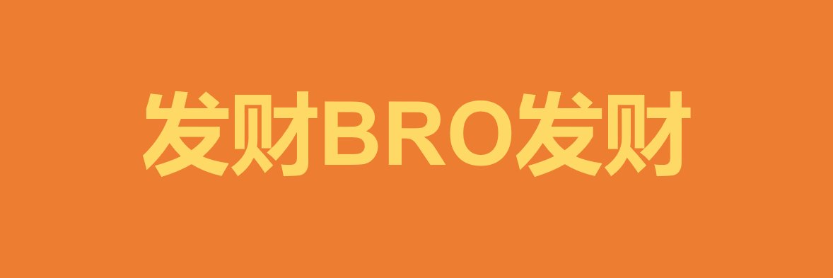 发财💰BRO banner