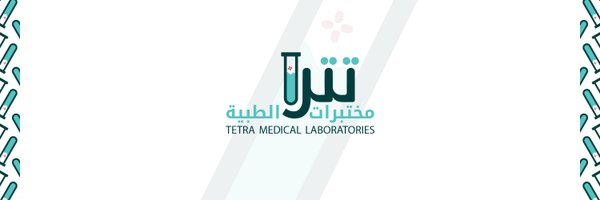 مختبرات تترا الطبية | Tetra Lab Profile Banner