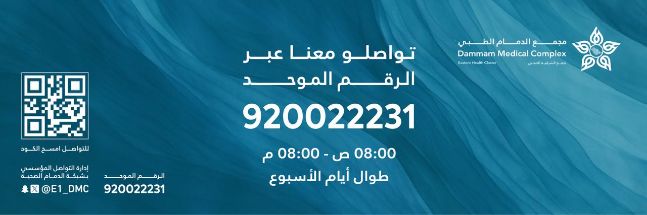مجمع الدمام الطبي ومراكز الرعاية الصحية التابعة له banner