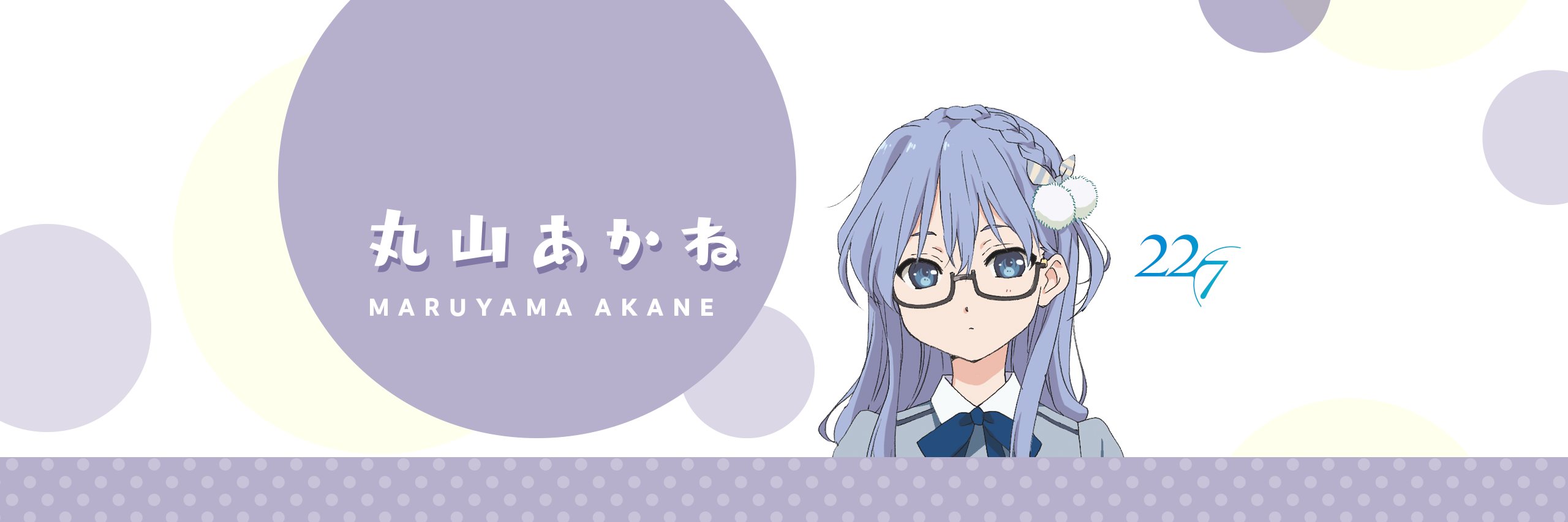 丸山あかね banner
