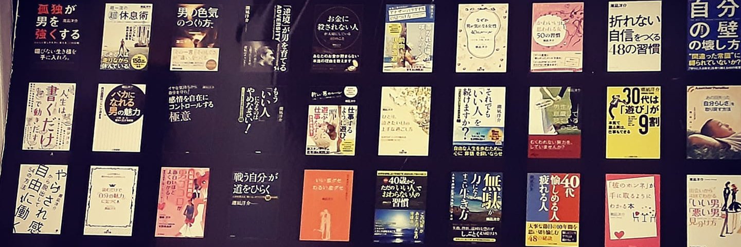 潮凪洋介｜著者・出版プロデューサー✍️ banner