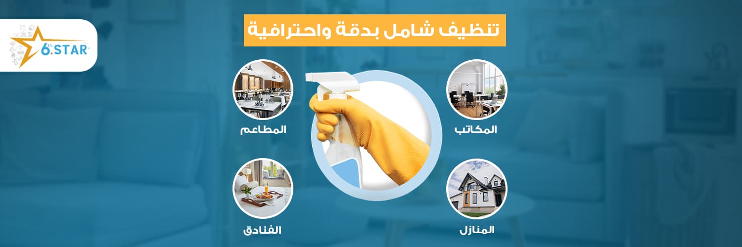 مغاسل النجم السادس banner