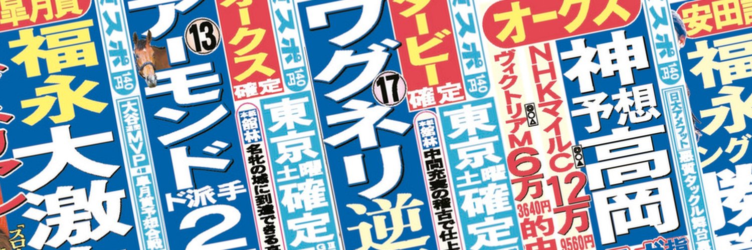 東スポ競馬's banner