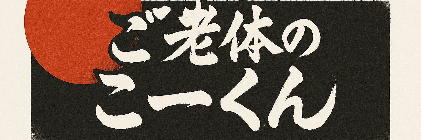 ご老体のこーくん banner