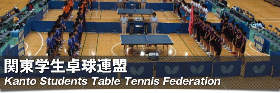 関東学生卓球連盟【公式】 banner