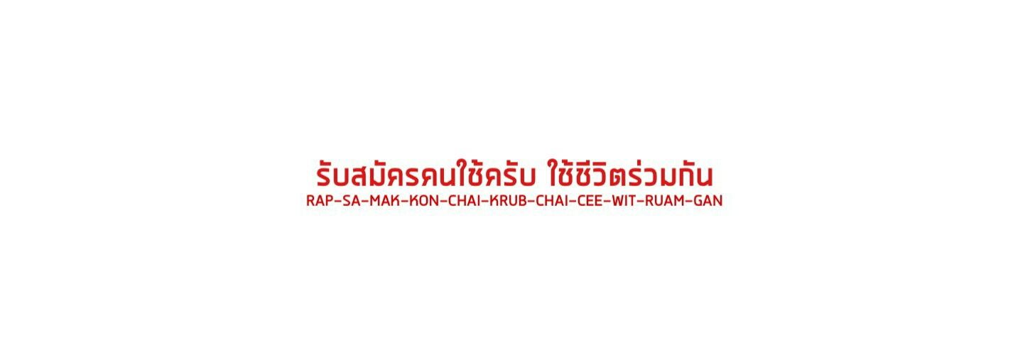 ชะแว้บ banner