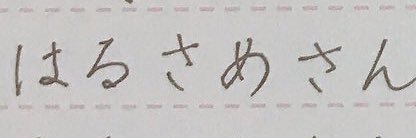 はるさめさん banner