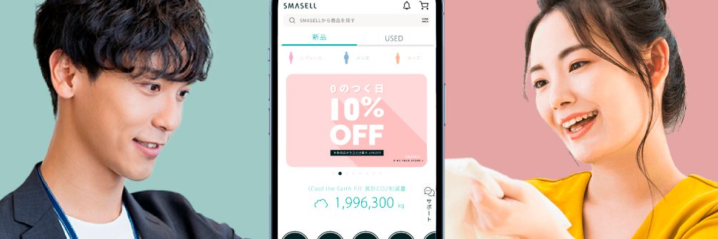 SMASELL（スマセル）｜ サステナブルアウトレットモール banner
