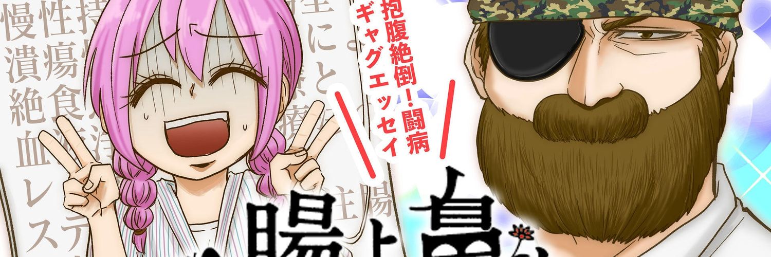 島袋全優🦋🌸腸鼻完結！全10巻発売中's banner