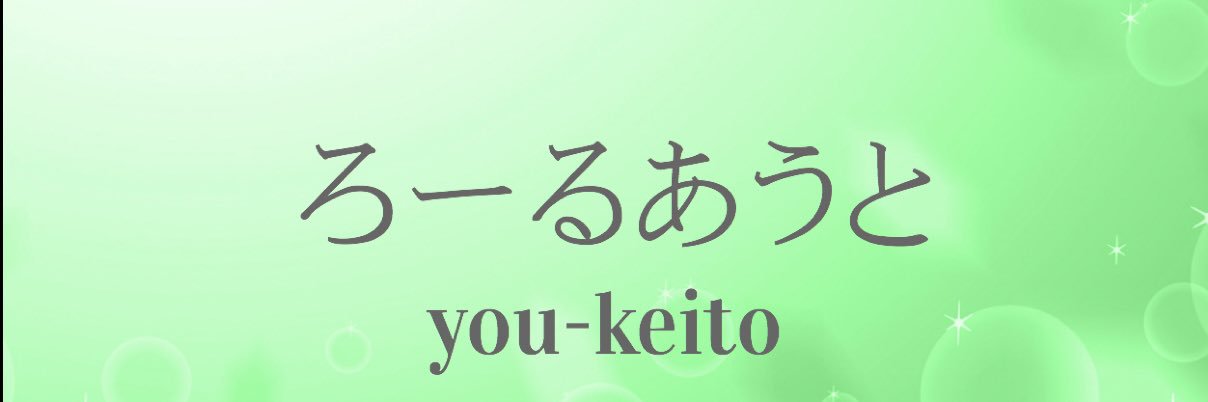 ろーるあうと ceo you-keito's banner