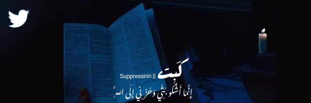suppression || كَبت banner