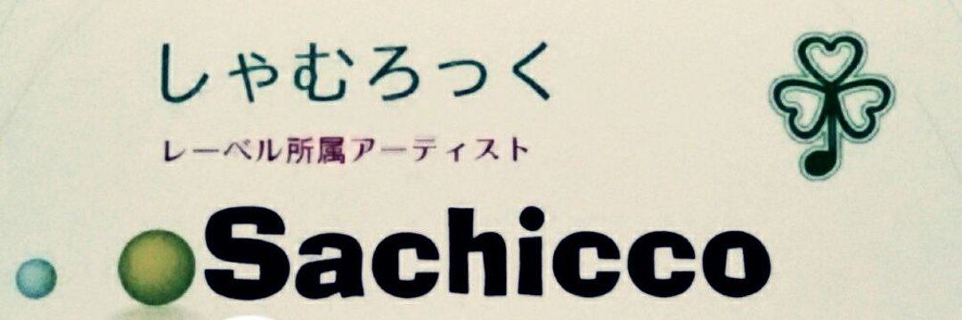Sachicco＠ｱﾙﾊﾞﾑ発売中！ banner