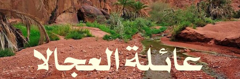 عائلة العجالا ( التبنه ) banner