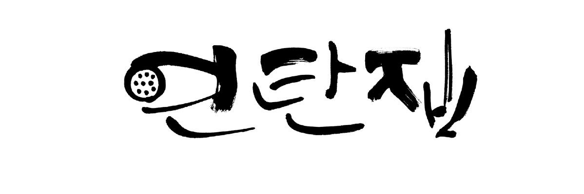 자흔이네 연탄집 banner