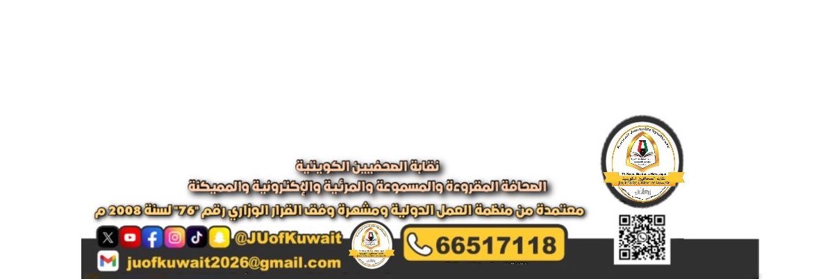 نقابة الصحفيين الكويتية banner