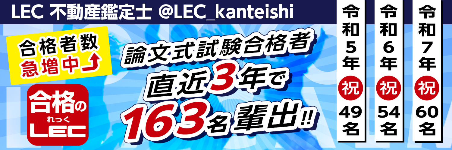 LEC不動産鑑定士【公式】 (@LEC_kanteishi) / X