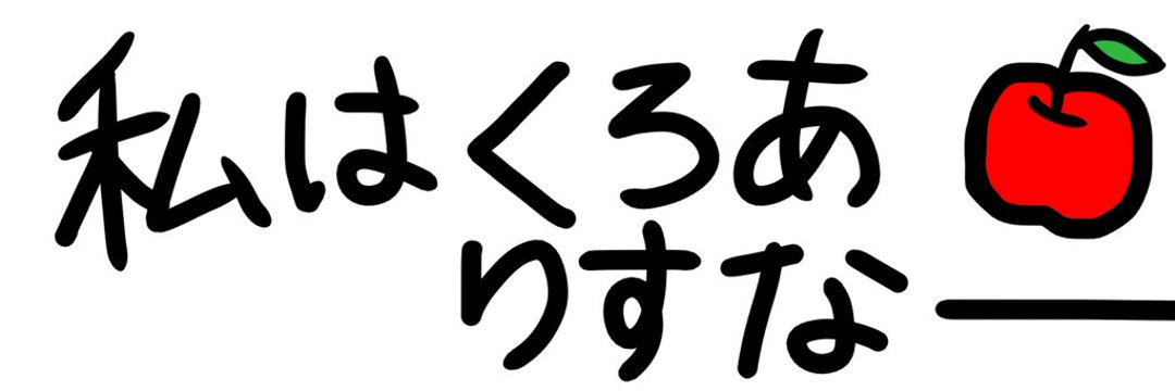 笹木🍎🐼🩸 banner