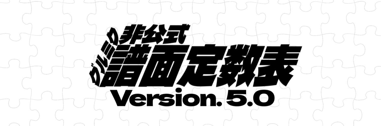 グルミク譜面定数部@Ver.5.0公開！ banner