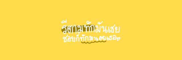 ไข่มาหาแล้ว banner