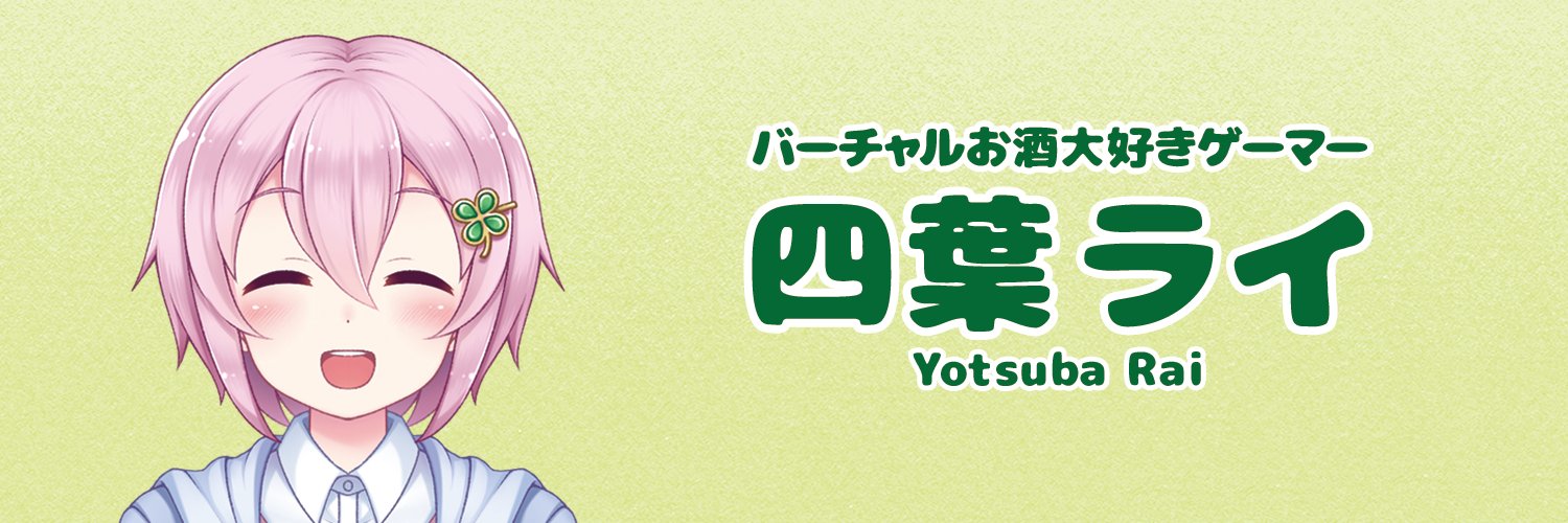 四葉ライ🍀Vtuber7周年✨ポーカー店コラボ中！'s banner