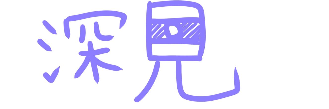 深見 banner