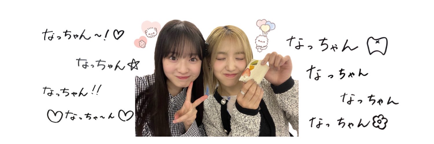 なっちゃん banner