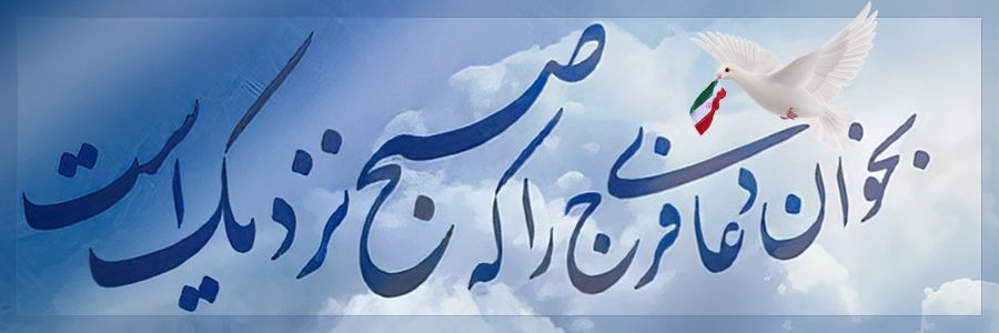نَزدیکِ صُبح 🇮🇷's banner