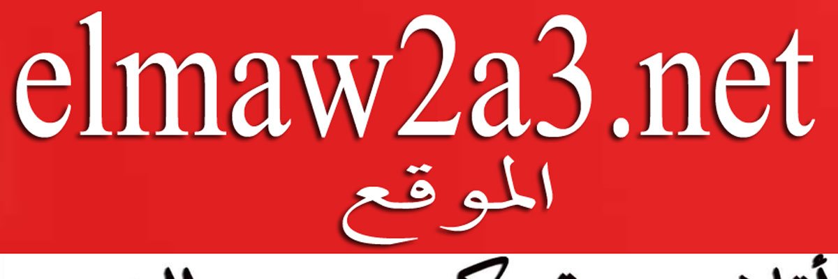 elmaw2a3.net - الموقع's banner