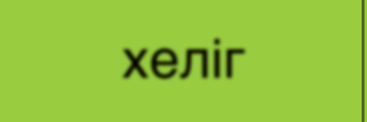 хеліг banner