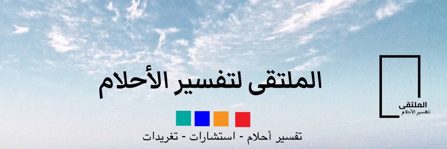 الملتقى لتفسير الرؤى banner