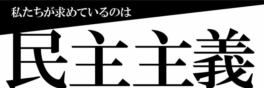 ふびゅらす@選挙に行こう's banner