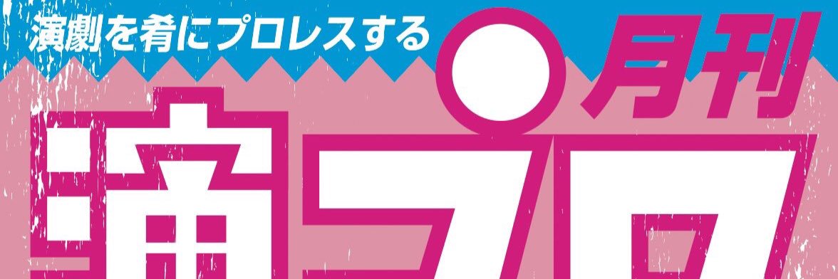 上田ダイゴと二朗松田の『演プロ』 banner