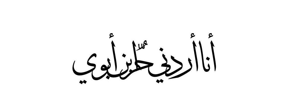 RashidAbujamous's profile banner image