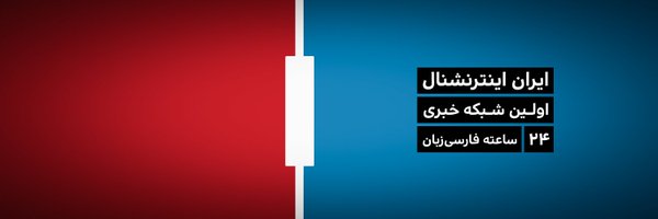 IranIntlbrk Profile Banner