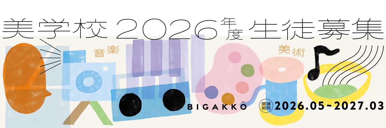 美学校 banner