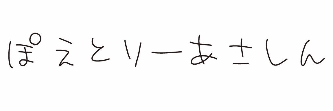 伊藤竣泰｜ポエトリーアサシン banner