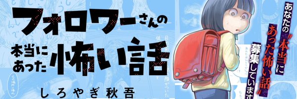 しろやぎ秋吾 Profile Banner