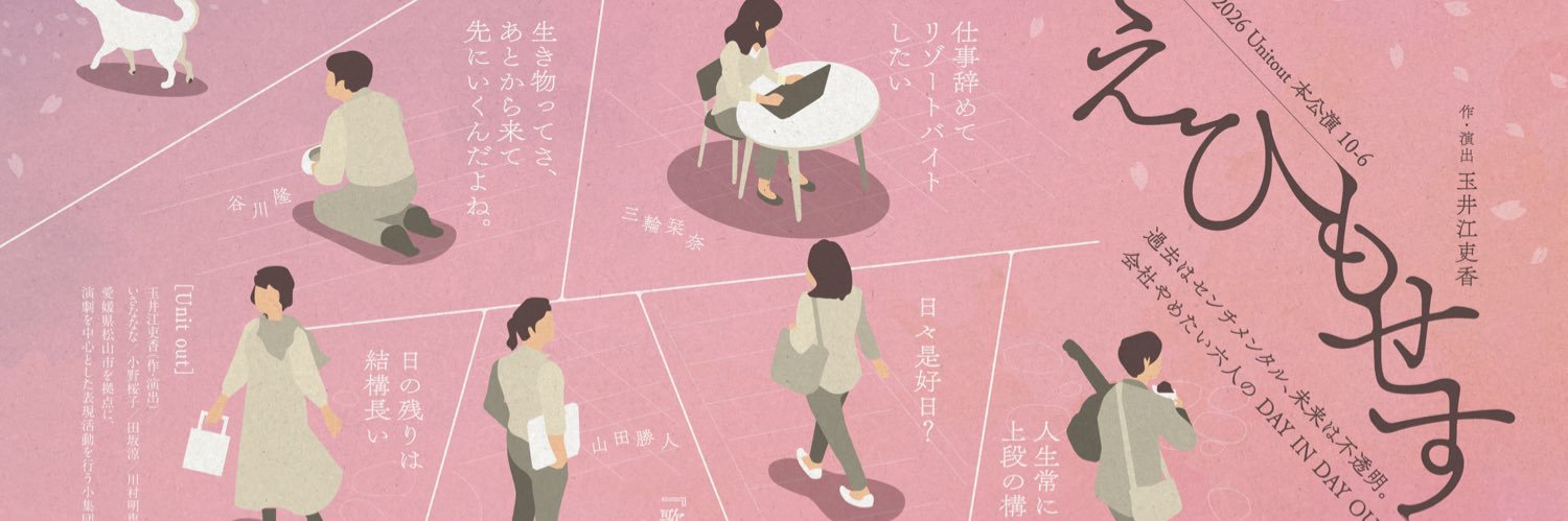 玉井江吏香Unitout banner